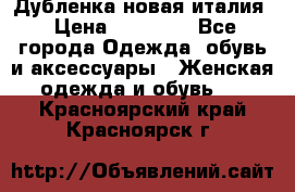 Дубленка новая италия › Цена ­ 15 000 - Все города Одежда, обувь и аксессуары » Женская одежда и обувь   . Красноярский край,Красноярск г.